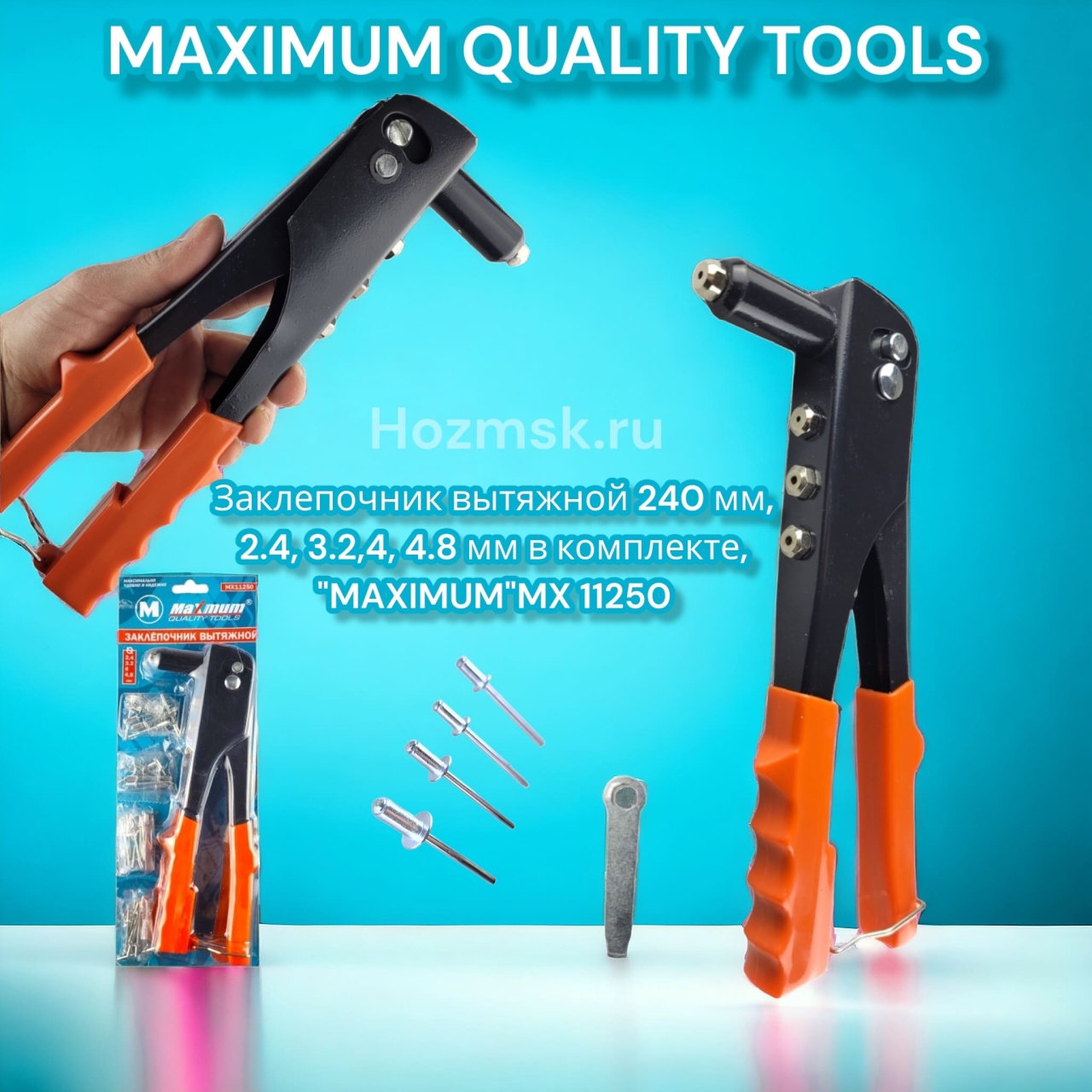 заклепочник вытяжной 240 мм,  2.4, 3.2,4, 4.8 мм в комплекте, "maximum"mx 11250  оптом